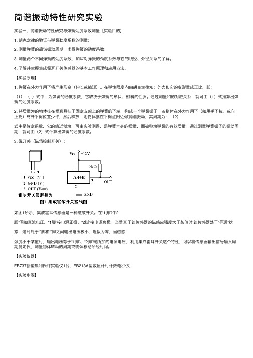 简谐振动特性研究实验