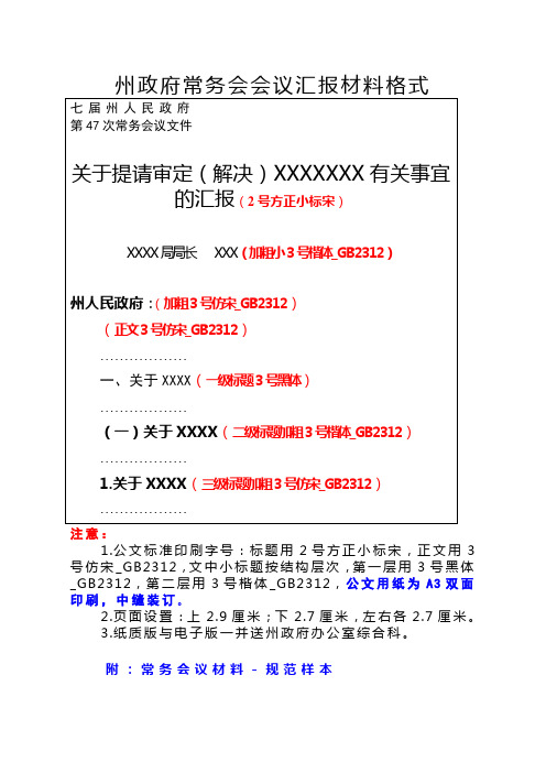 州政府常务会会议汇报材料格式