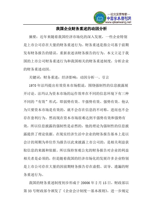 我国企业财务重述的动因分析