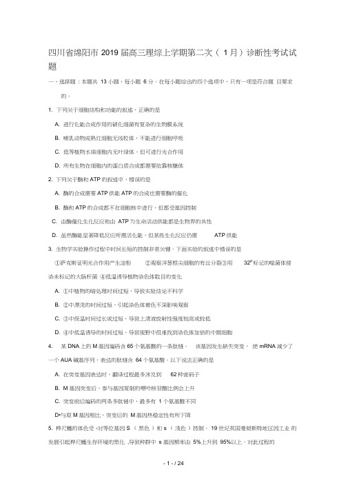 四川省绵阳市2019届高三理综上学期第二次1月诊断性考试试题