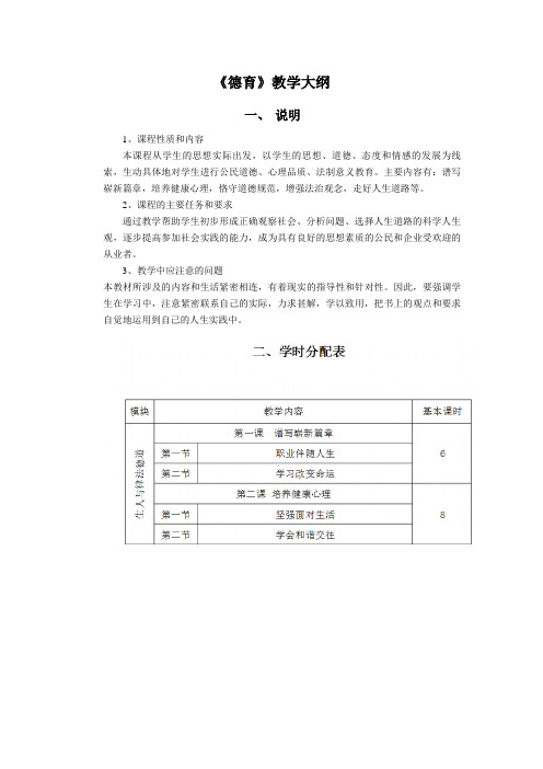 《德育》教学大纲