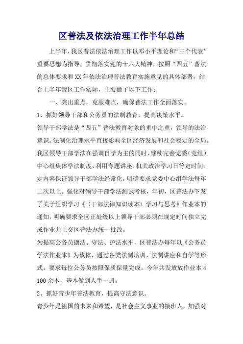 区普法及依法治理工作半年总结 精品