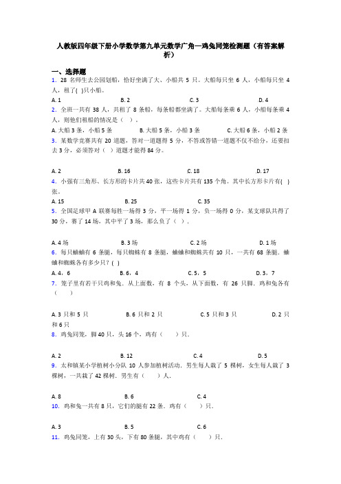 人教版四年级下册小学数学第九单元数学广角—鸡兔同笼检测题(有答案解析)