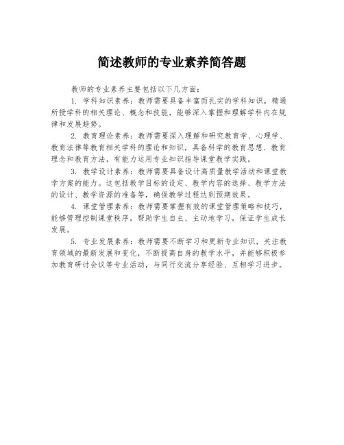 简述教师的专业素养简答题