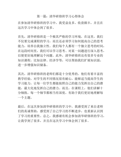 第一篇：清华研修班学习心得体会