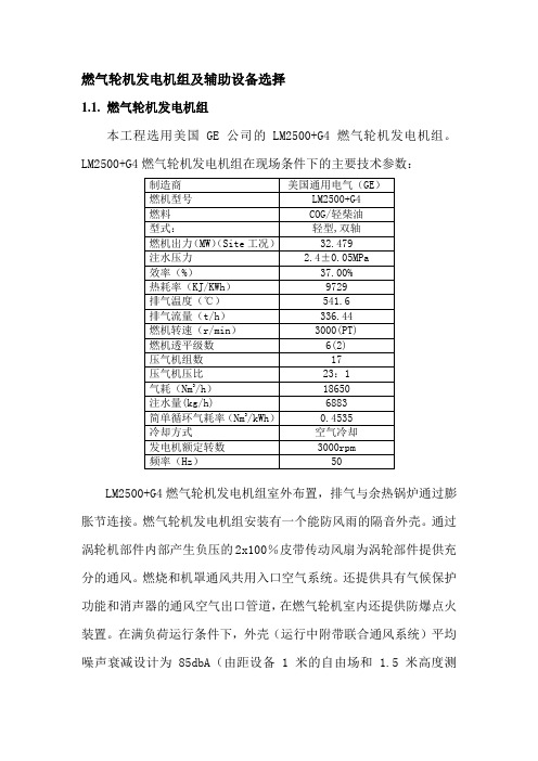 焦炉煤气燃气轮机发电机组及辅助设备选择