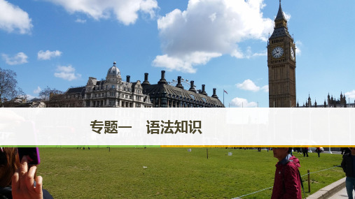 2019年高考英语江苏专用二轮增分策略实用ppt课件：专题一语法知识第1讲