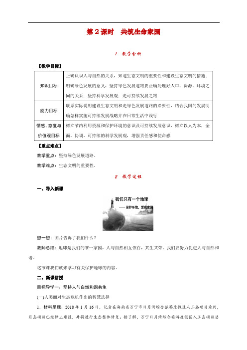 最新人教版部编版道德与法治九年级上册《共筑生命家园》教学设计