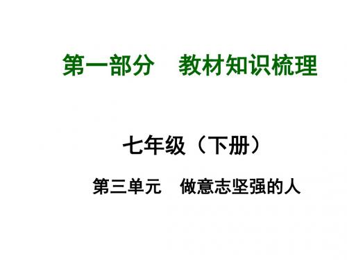 中考政治总复习 七下 第三单元 做意志坚强的人课件(知识导航+中招知识精讲+试题精编) 新人教版