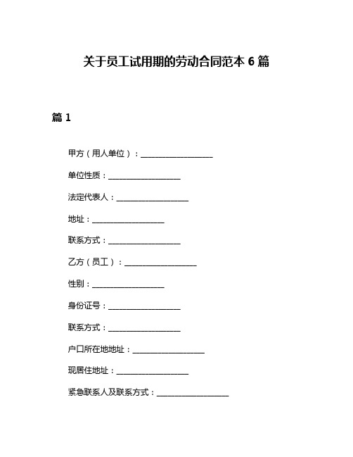 关于员工试用期的劳动合同范本6篇