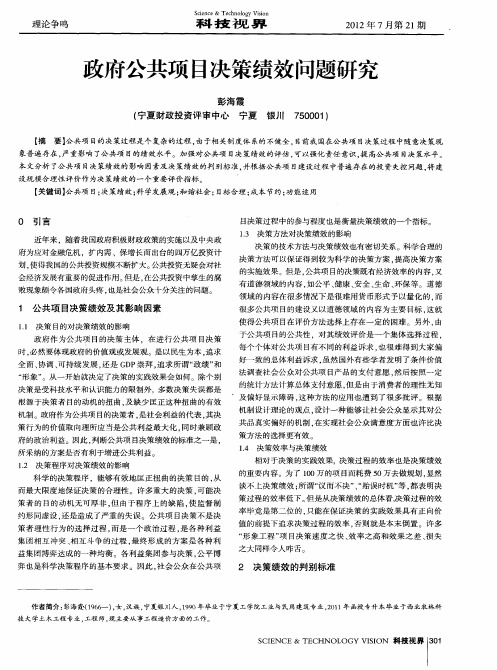 政府公共项目决策绩效问题研究