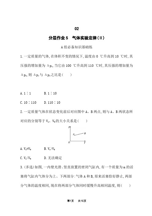 粤教版高中物理选择性必修第三册课后习题 第2章 气体、液体和固体 分层作业5 气体实验定律(Ⅱ)