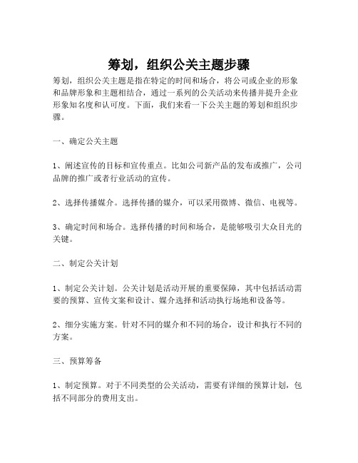 筹划,组织公关主题步骤