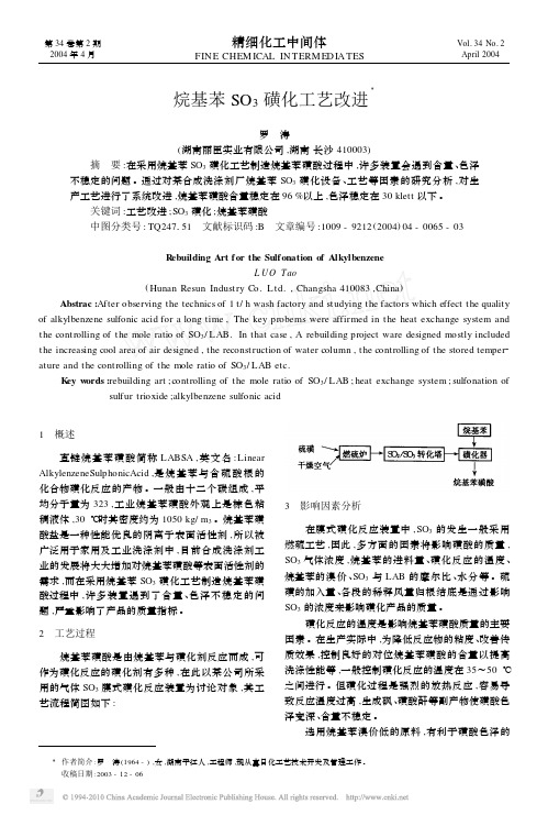 烷基苯SO_3磺化工艺改进