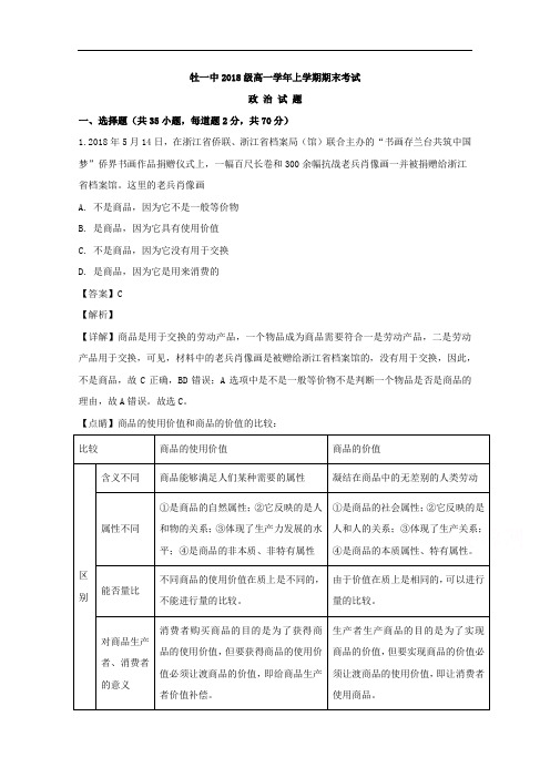 黑龙江省牡丹江市第一高级中学2018-2019学年高一上学期期末考试政治试题 