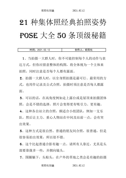 21种集体照经典拍照姿势pose大全50条顶级秘籍之欧阳化创编