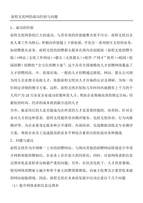 前程无忧网的成功经验与问题