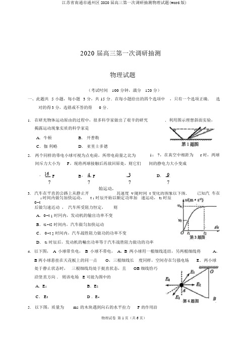 江苏省南通市通州区2020届高三第一次调研抽测物理试题(word版)