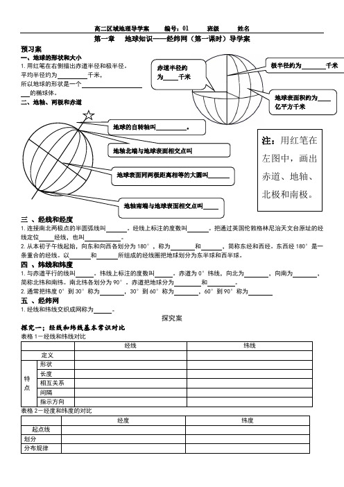 第一章地球知识——经纬网(第一课时)——导学案