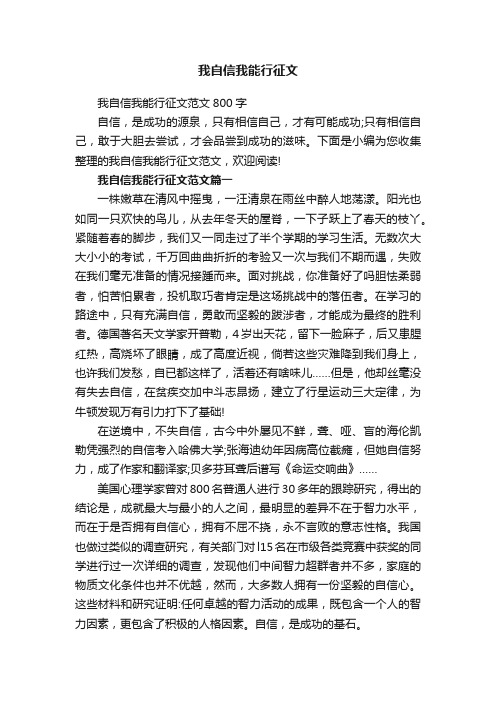 我自信我能行征文