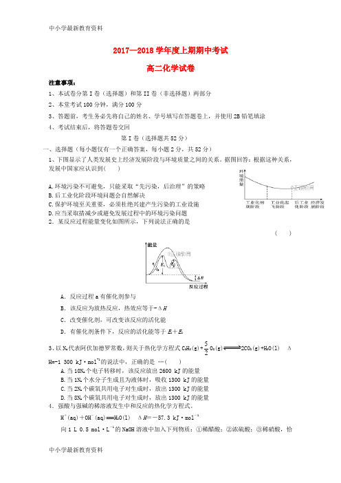 【中小学资料】四川省成都市2017-2018学年高二化学上学期期中试题