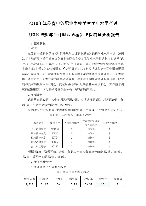 2016年江苏省中等职业学校学生学业水平考试课程质量分析报告——财经法规与会计职业道德