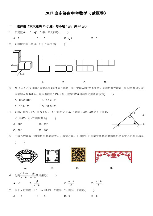 2017年山东济南中考数学试卷版学生版