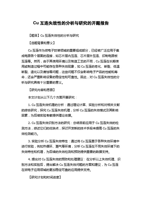 Cu互连失效性的分析与研究的开题报告