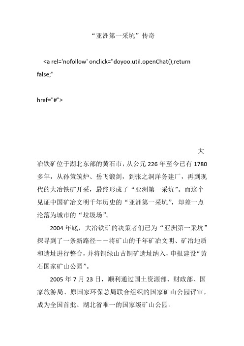 “亚洲第一采坑”传奇