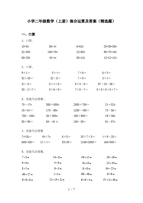 小学二年级数学(上册)混合运算及答案(精选题)