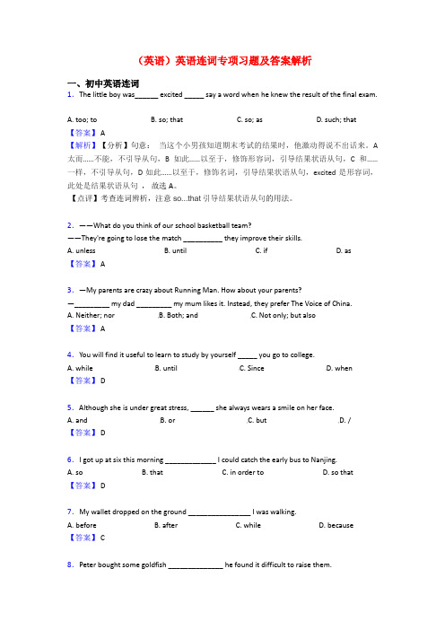 (英语)英语连词专项习题及答案解析