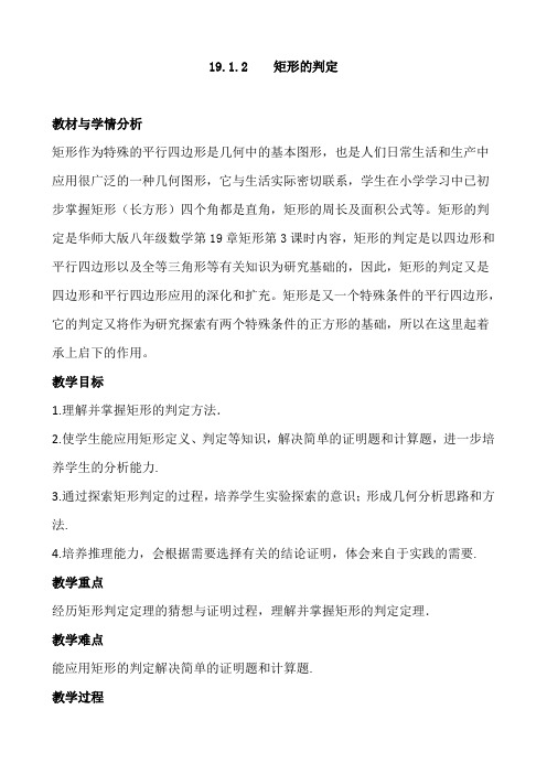 新华东师大版八年级数学下册《19章 矩形、菱形与正方形 19.1 矩形 矩形的判定》教案_4
