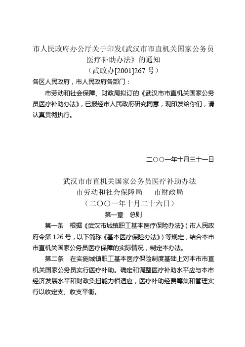 市人民政府办公厅关于印发武汉市市直机关国家公务员医疗补助办法的通知