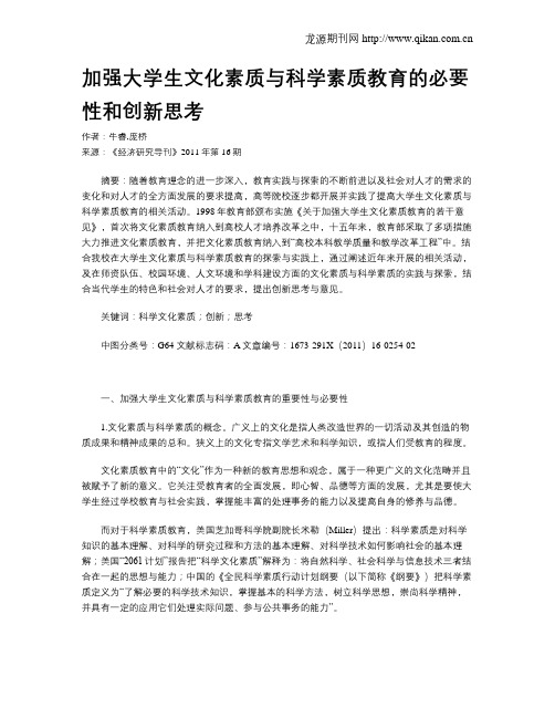 加强大学生文化素质与科学素质教育的必要性和创新思考