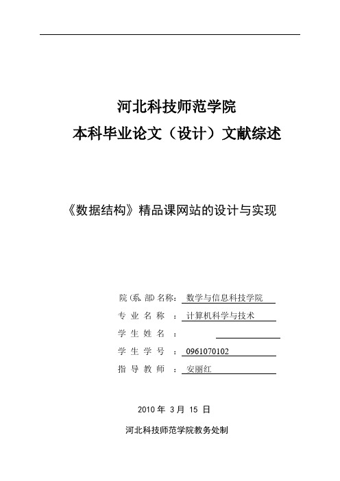 《数据结构》精品课网站的设计与实现计算机专业毕业设计文献综述[管理资料]