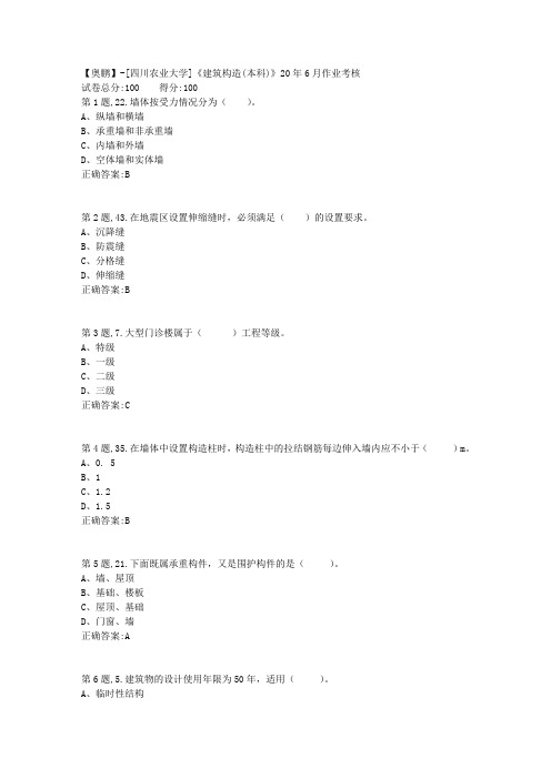 [四川农业大学]《建筑构造(本科)》20年6月作业考核