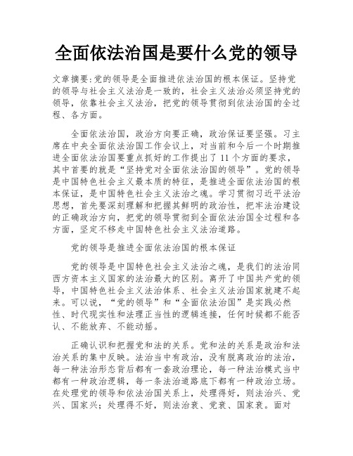 全面依法治国是要什么党的领导