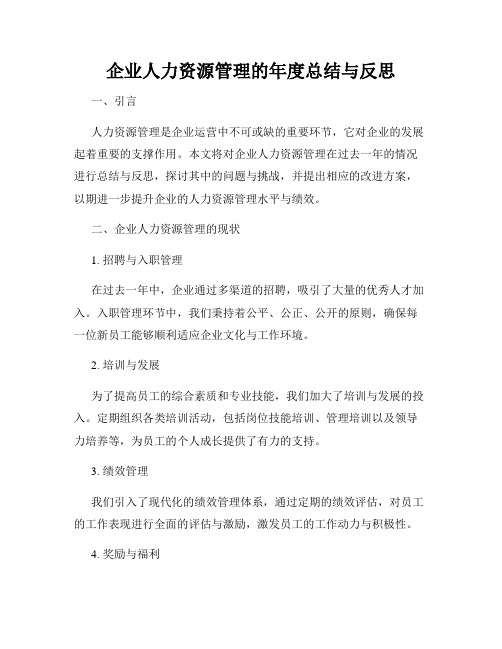 企业人力资源管理的年度总结与反思