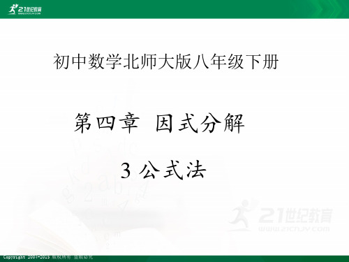 北师大版初中数学八年级下册4.3《公式法》（课件ppt同步）