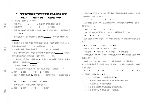 2015学年秋学期期中考试电子专业《电工技术》试卷