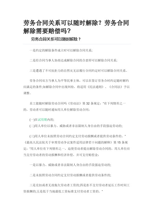 劳务合同关系可以随时解除？劳务合同解除需要赔偿吗0612