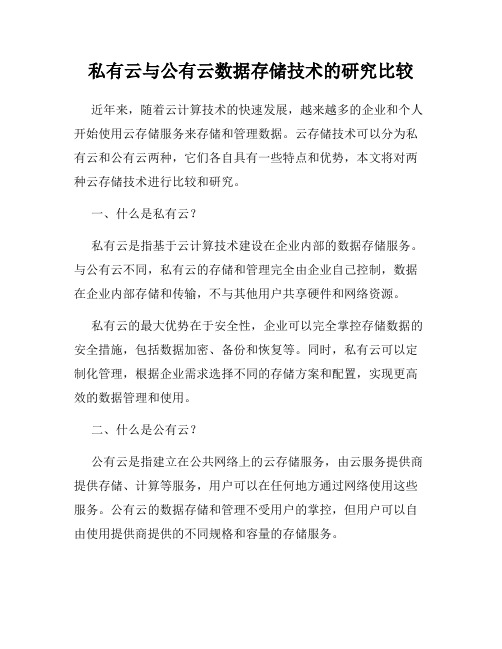 私有云与公有云数据存储技术的研究比较