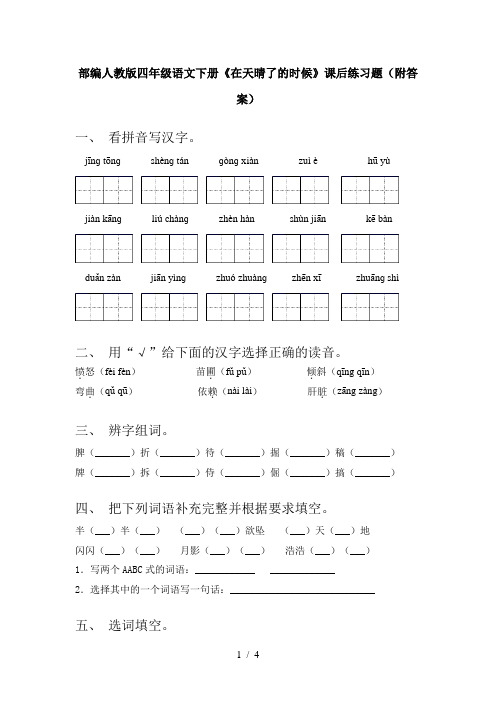 部编人教版四年级语文下册《在天晴了的时候》课后练习题(附答案)