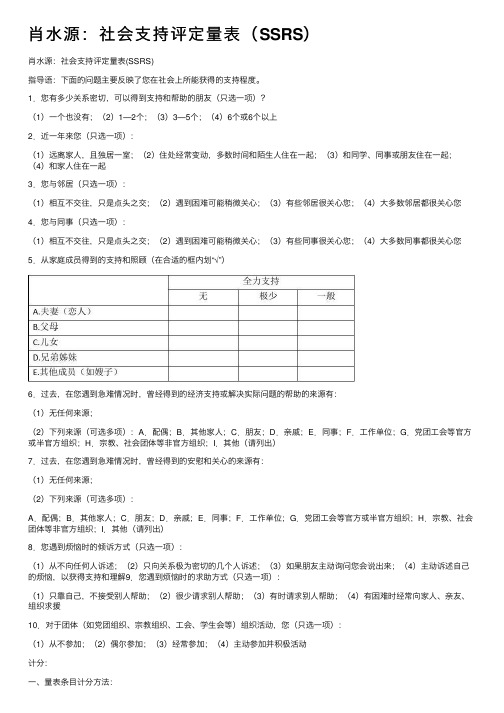 肖水源：社会支持评定量表（SSRS）