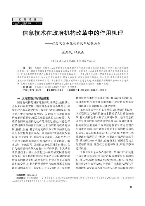 信息技术在政府机构改革中的作用机理--以历次国务院机构改革过程为例