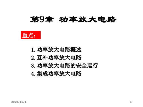 模电华科第9章.ppt