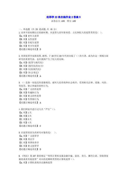 东北师范-犯罪学2022年春学期在线作业2-[学习资料]-答案5