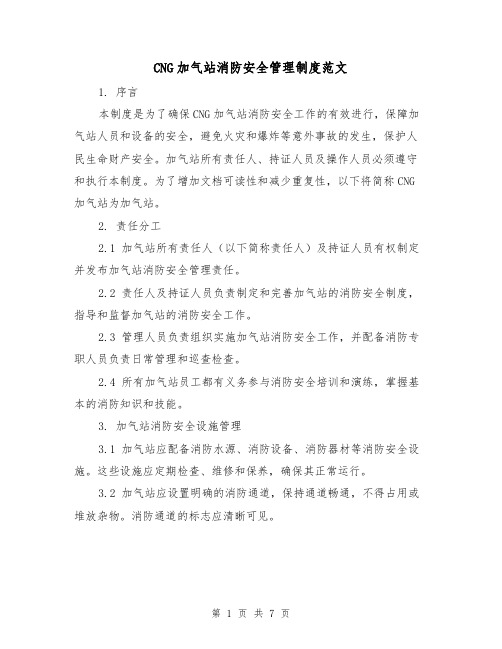 CNG加气站消防安全管理制度范文(三篇)