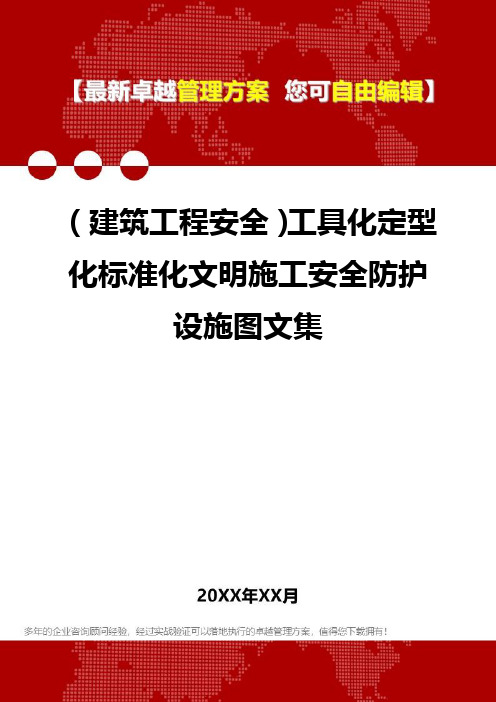 2020年(建筑工程安全)工具化定型化标准化文明施工安全防护设施图文集