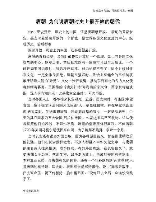 历史趣闻唐朝 为何说唐朝时史上最开放的朝代